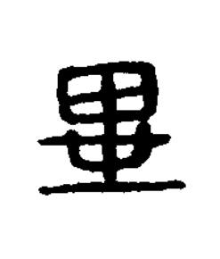 畢篆刻书法写法高清图片