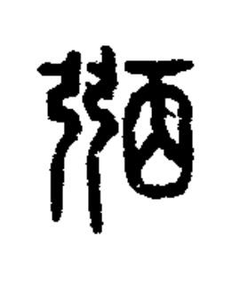 弻篆书书法写法高清图片