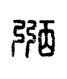 弻篆刻书法写法高清图片