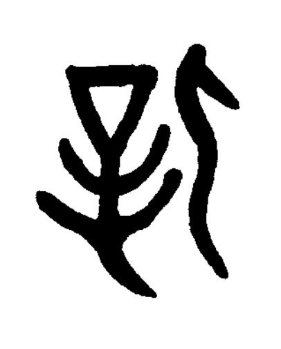 辟篆书书法写法高清图片