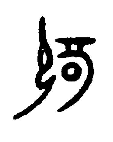 辟篆书书法写法高清图片