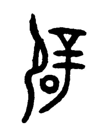 辟篆书书法写法高清图片