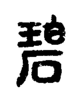 碧篆书书法写法高清图片