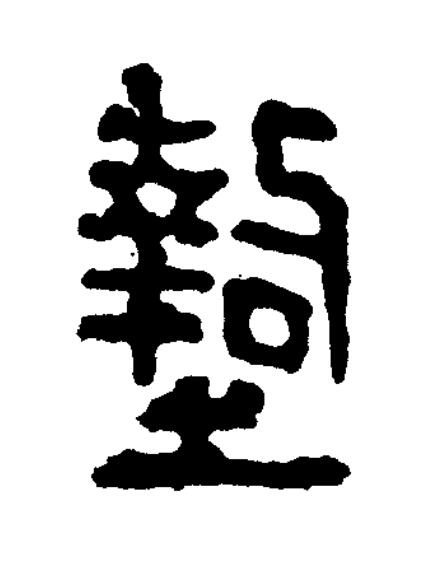 壁篆书书法写法高清图片