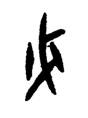 縪篆书书法写法高清图片
