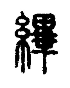 縪篆书书法写法高清图片