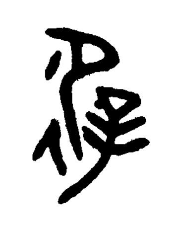 避篆书书法写法高清图片