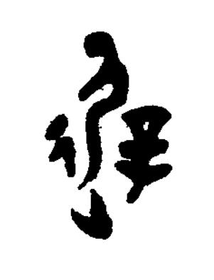 避篆书书法写法高清图片