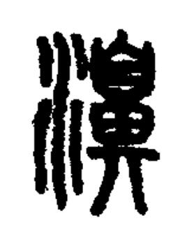 濞篆书书法写法高清图片