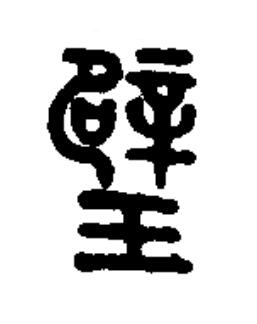 璧篆书书法写法高清图片