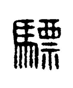 驃篆刻书法写法高清图片