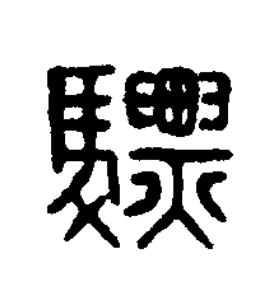 驃篆刻书法写法高清图片