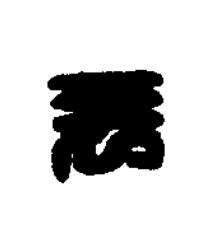 表篆刻书法写法高清图片