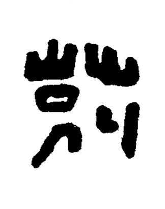 别篆刻书法写法高清图片