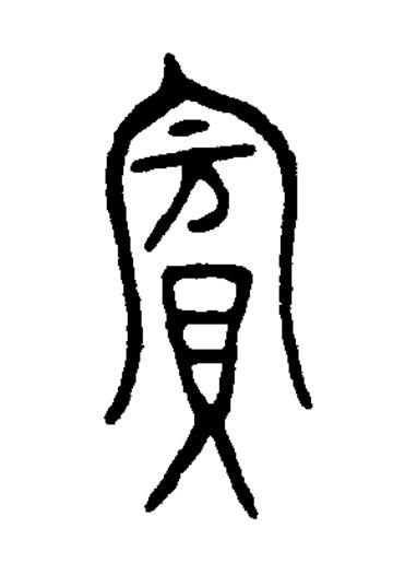 賓篆书书法写法高清图片