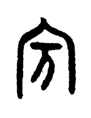 賓篆书书法写法高清图片