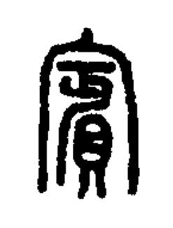 賓篆书书法写法高清图片