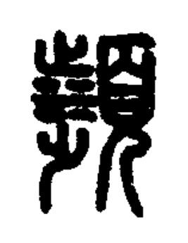 瀕篆书书法写法高清图片