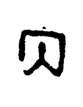 丙篆书书法写法高清图片