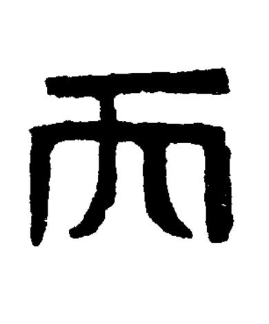 丙篆书书法写法高清图片