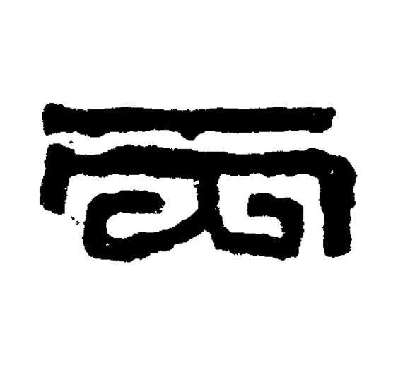 丙篆书书法写法高清图片