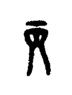 丙篆刻书法写法高清图片