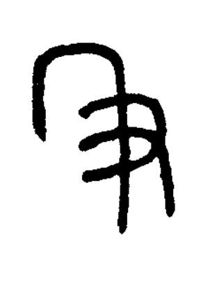 秉篆书书法写法高清图片