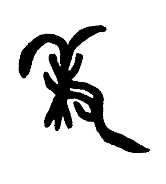 秉篆书书法写法高清图片