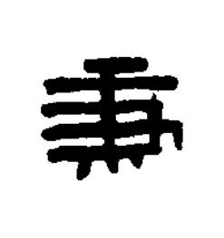 秉篆刻书法写法高清图片