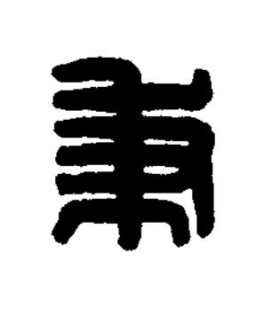秉篆刻书法写法高清图片
