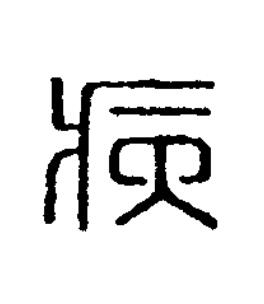 病篆刻书法写法高清图片