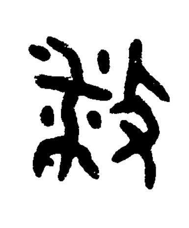 播篆书书法写法高清图片
