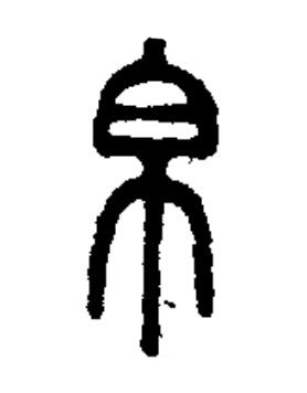 帛篆书书法写法高清图片