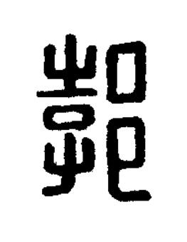 郣篆刻书法写法高清图片