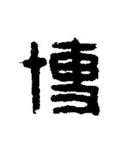 博篆刻书法写法高清图片