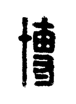 博篆刻书法写法高清图片