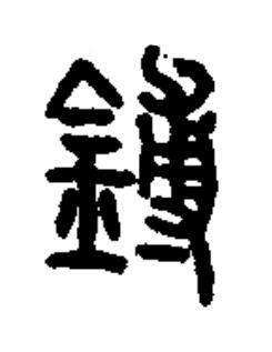 鎛篆书书法写法高清图片