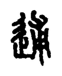逋篆书书法写法高清图片