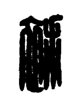 補篆刻书法写法高清图片