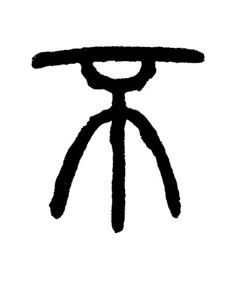 不篆书书法写法高清图片