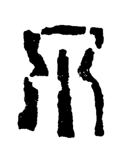 不篆书书法写法高清图片