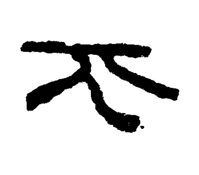 不篆书书法写法高清图片