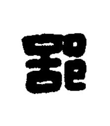 部篆刻书法写法高清图片