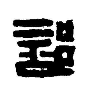 部篆刻书法写法高清图片