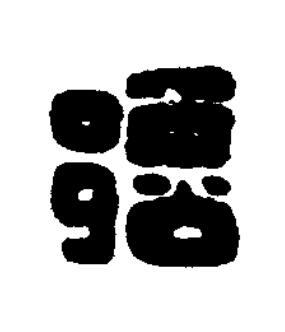 部篆刻书法写法高清图片