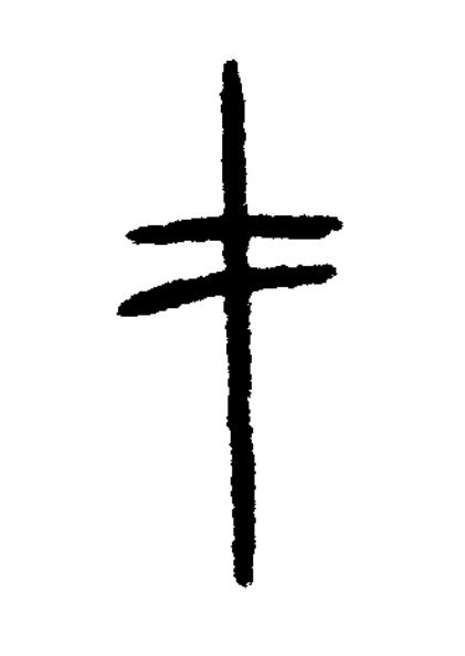 才篆书书法写法高清图片