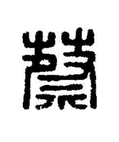 蔡篆刻书法写法高清图片