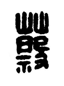 蔡篆刻书法写法高清图片