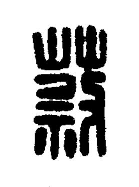 蔡篆刻书法写法高清图片