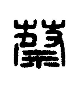蔡篆刻书法写法高清图片